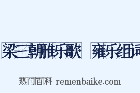梁三朝雅乐歌·雍乐组词是什么意思的图片